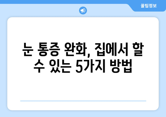 눈 통증, 간과하면 위험해! | 심각한 원인 5가지와 해결책