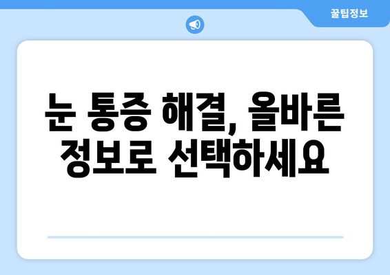 눈 통증, 대광고의 함정에 빠지지 마세요! | 눈 건강, 광고 분석, 소비자 주의