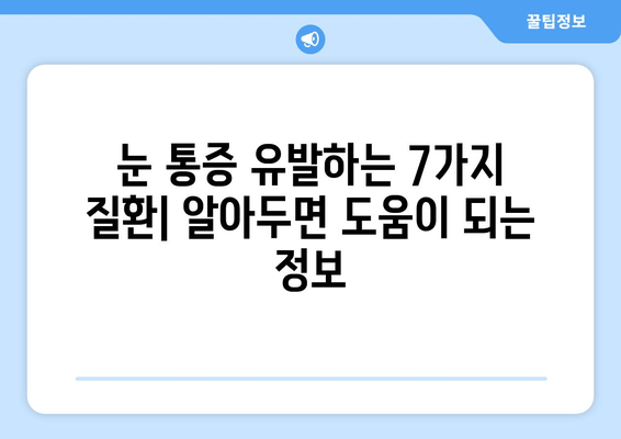 눈 통증, 놓치지 마세요! 숨겨진 원인 7가지 | 눈 건강, 통증 원인, 진단, 치료