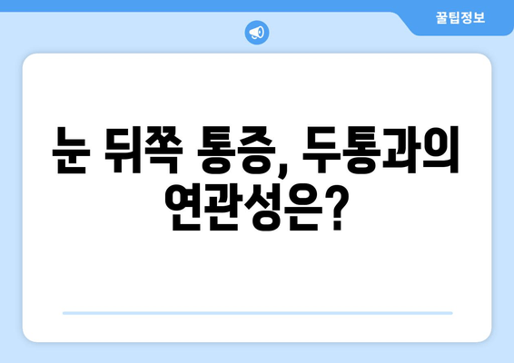 눈 뒤쪽 통증, 원인 파헤치기| 10가지 가능성과 해결 방안 | 눈 통증, 두통, 시력 저하, 안과 질환