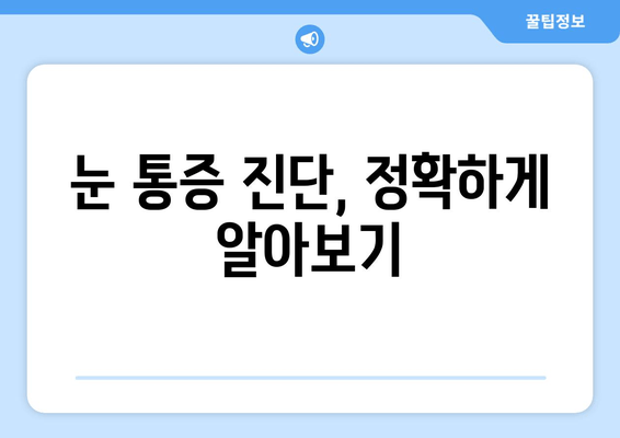 눈 통증, 과대광고에 속지 마세요! | 눈 통증 원인, 진단, 치료, 과대광고 주의