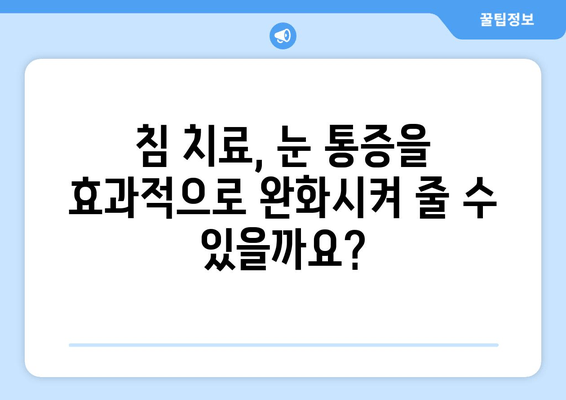 눈 통증 완화, 침 치료의 놀라운 효과 | 눈 통증, 침술, 치료, 장점, 효능