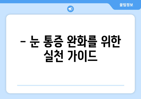 눈 통증 악화시키는 11가지 실수! | 눈 건강, 눈 피로, 눈 통증 완화