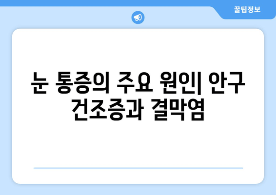 코로나19 감염 후 눈 통증, 원인과 대처법 | 코로나, 눈 증상, 안구 건조증, 결막염