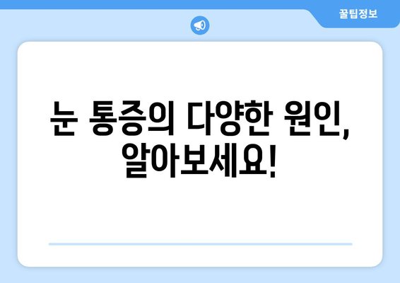 눈 통증 원인| 단순히 넘길 문제가 아니라면? | 눈 통증, 원인 분석, 진단, 치료, 예방