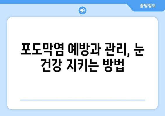 포도막염 원인, 증상, 치료 후기| 나의 경험과 함께 | 눈 건강, 염증, 치료 과정, 회복 후기