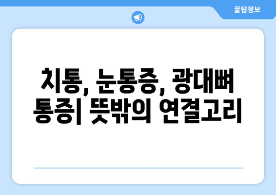 치통, 눈통증, 광대뼈 통증| 연관성 및 원인 분석 | 통증 원인, 진단, 치료