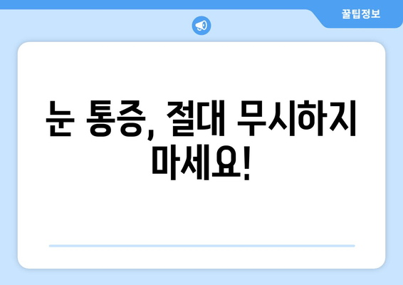 눈 통증, 절대 하지 말아야 할 11가지 실수 | 눈 건강, 통증 완화, 안과 진료