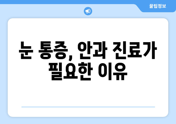 눈 통증, 왜 그럴까요? 원인과 질환 총정리 | 눈 통증, 안과 질환, 눈 건강