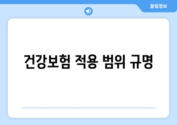 건강보험 적용 범위 규명