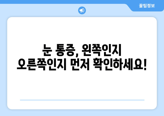 왼쪽 또는 오른쪽 눈 통증| 원인 파악과 해결 위한 가이드 | 안구 통증, 눈 통증, 원인 분석, 해결 방법