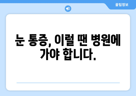 왼쪽 또는 오른쪽 눈 통증| 원인 파악과 해결 위한 가이드 | 안구 통증, 눈 통증, 원인 분석, 해결 방법