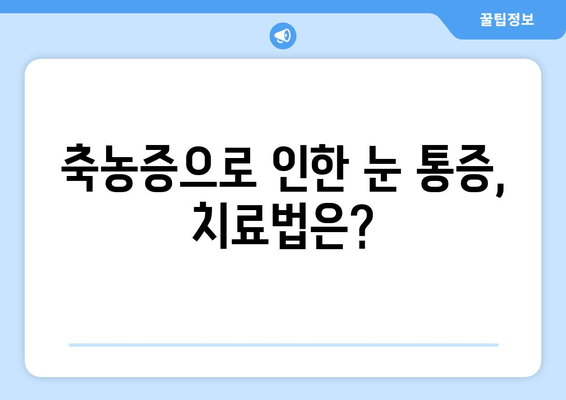 축농증이 유발하는 눈 통증, 그 진실을 파헤쳐 보세요! | 눈 통증, 원인, 치료, 축농증