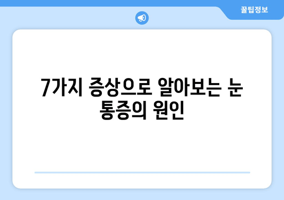 눈 통증, 단순한 피로만? | 심각한 질환 신호, 알아야 할 7가지 증상