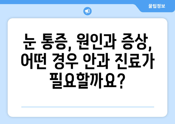 눈 통증, 안과 질환이 원인일까요? | 눈 통증 원인, 안과 질환, 증상, 진료