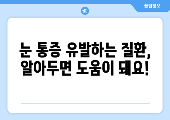 갑작스러운 눈 통증, 눈 주변 통증? 빨리 가야 할 병원 찾기 | 안과, 응급실, 진료, 증상, 치료