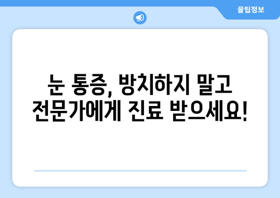 눈 통증과 눈 주변 통증, 이제 해결하세요! | 눈 통증 원인, 증상별 완화 방법, 전문가 추천 팁