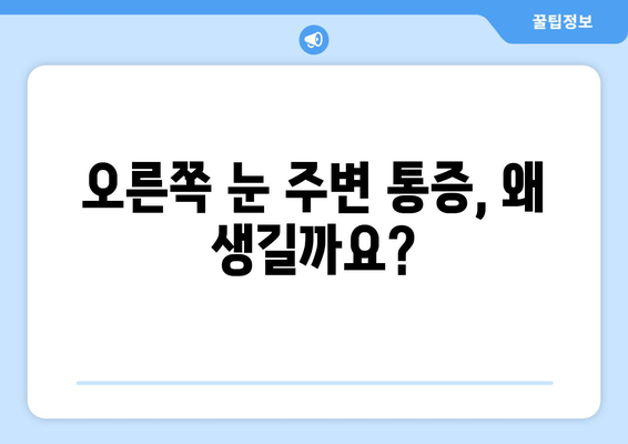 오른쪽 눈 주변 통증의 원인과 해결책| 자가 진단부터 전문의 진료까지 | 눈 통증, 두통, 안과 질환, 눈 주변 통증, 눈 건강