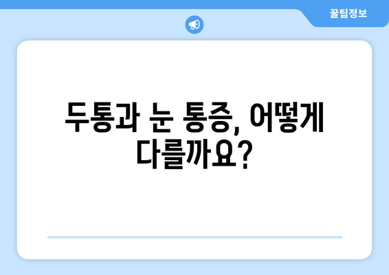 오른쪽 눈 주변 통증의 원인과 해결책| 자가 진단부터 전문의 진료까지 | 눈 통증, 두통, 안과 질환, 눈 주변 통증, 눈 건강