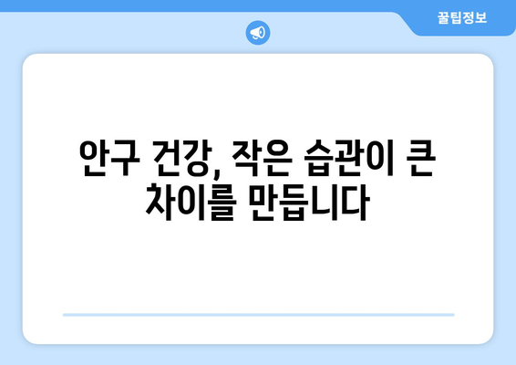 눈 통증 완화 방해꾼, 11가지 주의 사항 | 눈 건강, 안구 건강, 통증 완화