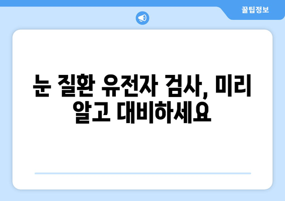 눈 질환 유전자 검사로 미래를 준비하세요| 나에게 맞는 검사는? | 눈 건강, 유전체 분석, 질병 예방