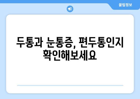 두통과 눈통증, 편두통일까요? 원인과 증상, 그리고 해결책 | 두통, 눈통증, 편두통, 진단, 치료