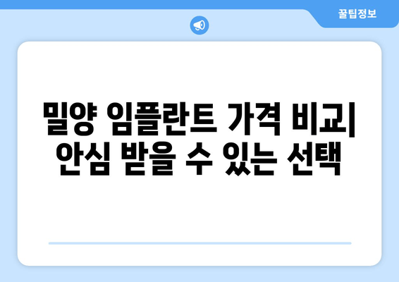 밀양 임플란트 가격 비교| 안심 받을 수 있는 선택