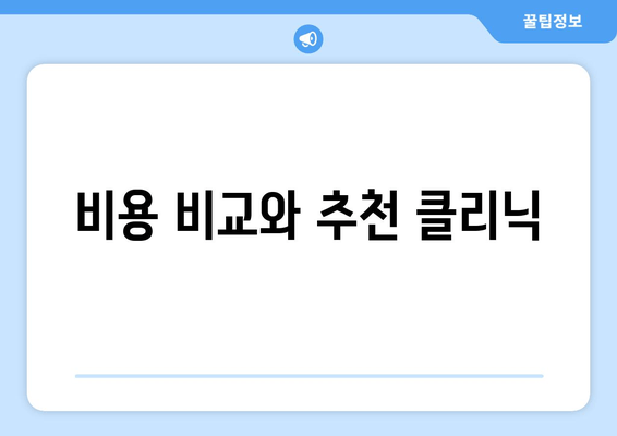 비용 비교와 추천 클리닉