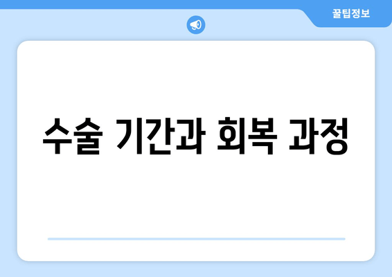 수술 기간과 회복 과정