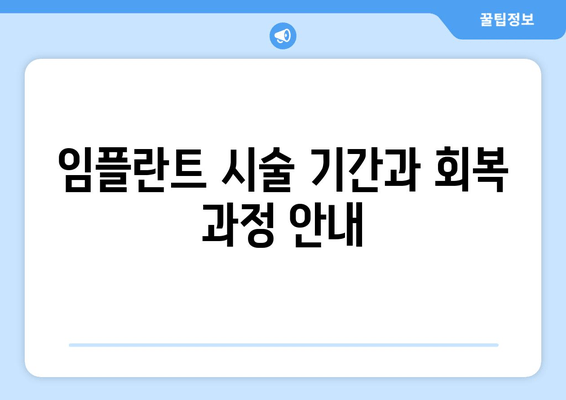 임플란트 시술 기간과 회복 과정 안내