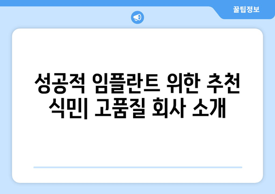 성공적 임플란트 위한 추천 식민| 고품질 회사 소개