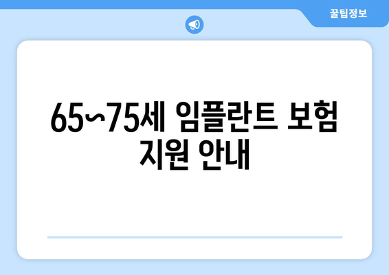 65~75세 임플란트 보험 지원 안내