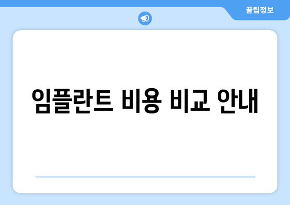 임플란트 비용 비교 안내