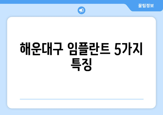 해운대구 임플란트 5가지 특징