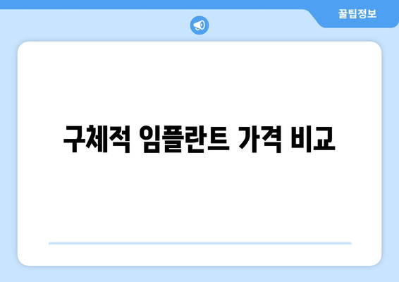 구체적 임플란트 가격 비교