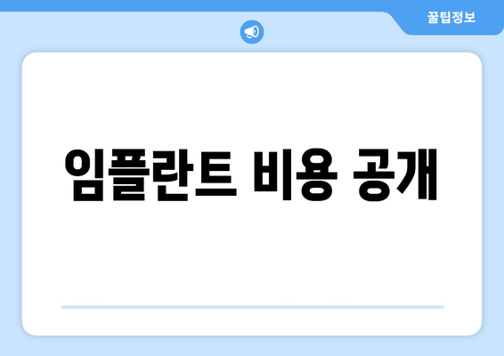 임플란트 비용 공개