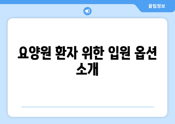 요양원 환자 위한 입원 옵션 소개