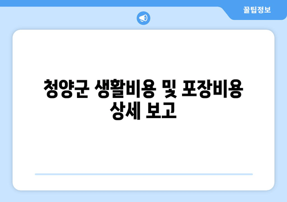 청양군 생활비용 및 포장비용 상세 보고