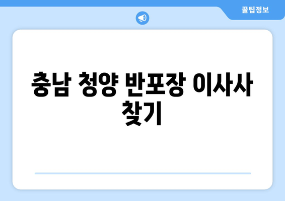 충남 청양 반포장 이사사 찾기