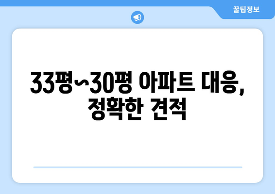 33평~30평 아파트 대응, 정확한 견적