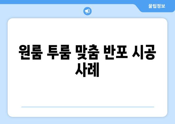 원룸 투룸 맞춤 반포 시공 사례