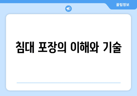 침대 포장의 이해와 기술