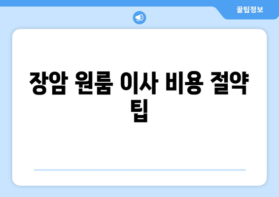 장암 원룸 이사 비용 절약 팁