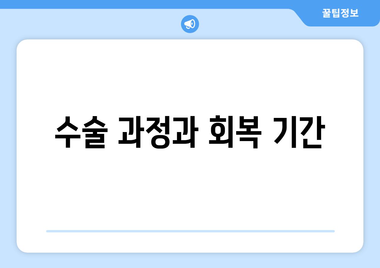 수술 과정과 회복 기간