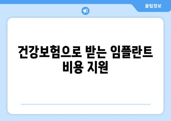 건강보험으로 받는 임플란트 비용 지원