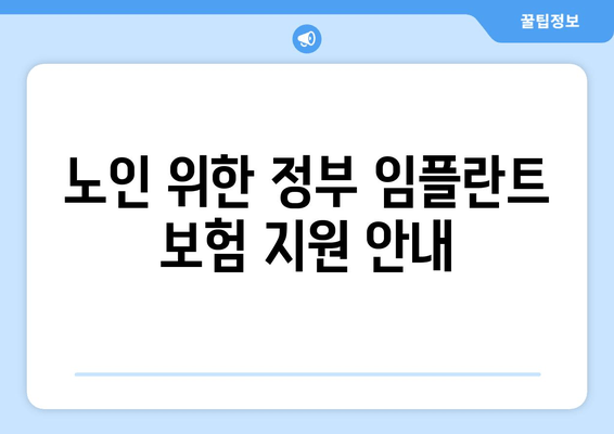 노인 위한 정부 임플란트 보험 지원 안내