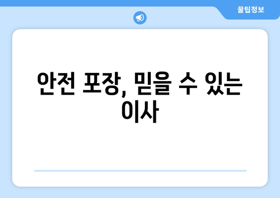 안전 포장, 믿을 수 있는 이사