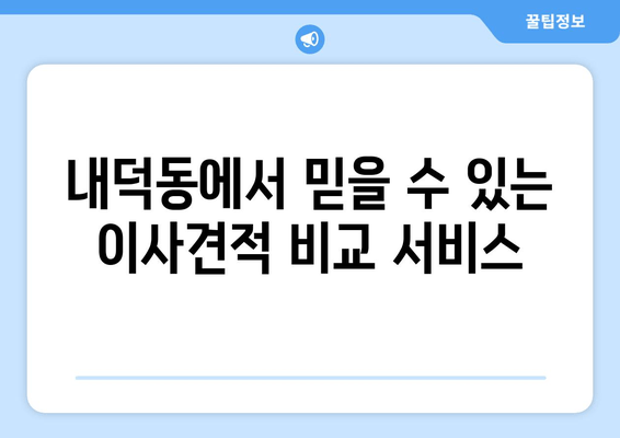 내덕동에서 믿을 수 있는 이사견적 비교 서비스