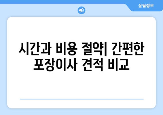 시간과 비용 절약| 간편한 포장이사 견적 비교