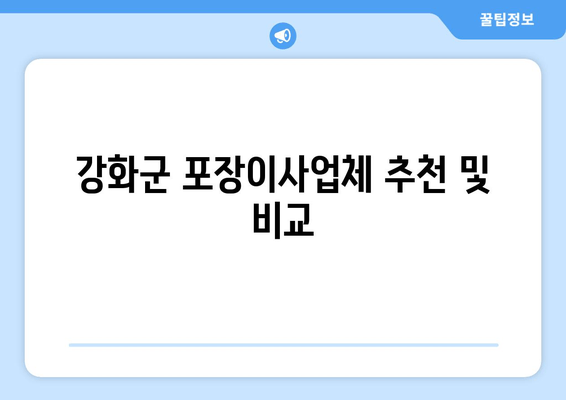 강화군 포장이사업체 추천 및 비교